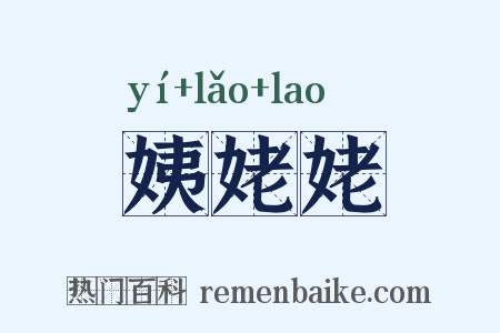 姨姥姥是什么意思的图片